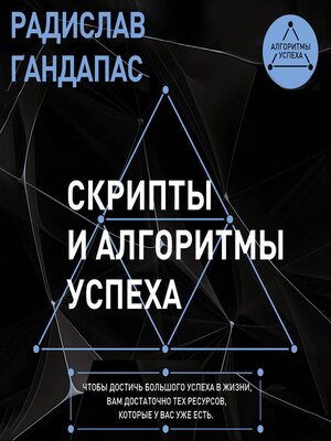 cover image of Скрипты и алгоритмы успеха
